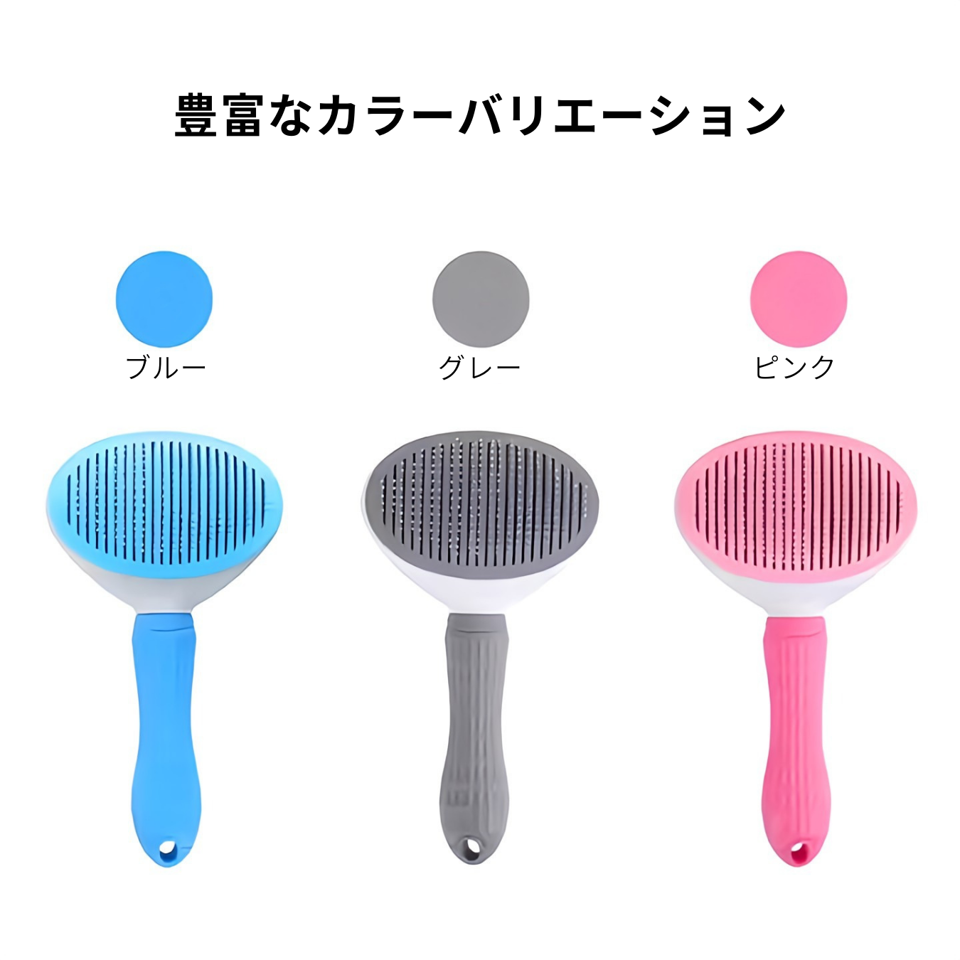 ワンプッシュで簡単お手入れ 犬・猫用毛ブラシ グルーミング&ケア用 短毛 長毛 抜け毛 ペット用アクセサリー